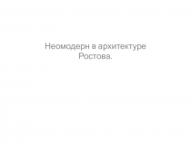 Неомодерн в архитектуре Ростова