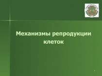 1
Механизмы репродукции клеток