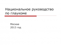 Национальное руководство по глаукоме