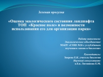 Зеленая прогулка
Оценка экологического состояния ландшафта ТОП Красное поле
