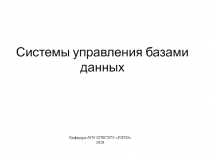 Системы управления базами данных
