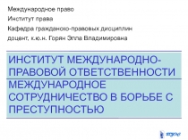Международное право
Институт права
Кафедра гражданско-правовых