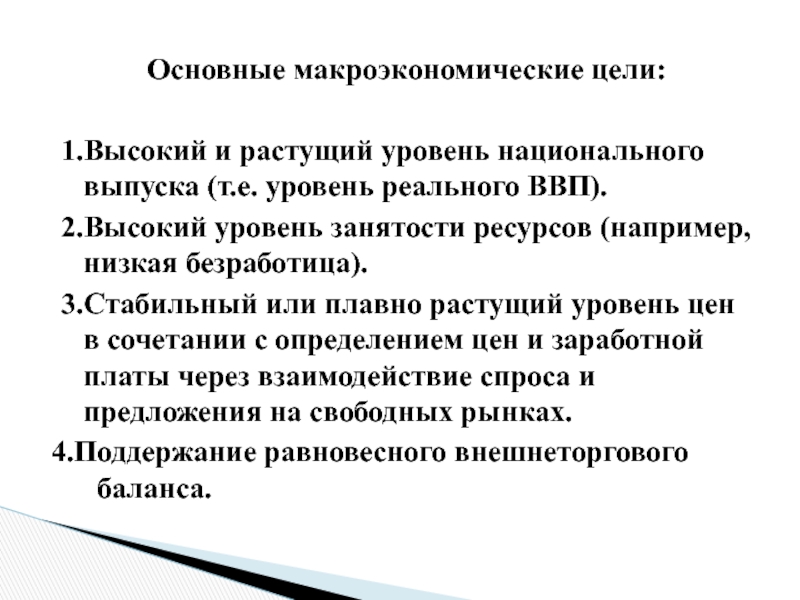 Расти уровень. Основные макроэкономические цели. Основные цели макроэкономики. Основные цели макроэкономического развития. Основные макроэкономические цели государства.