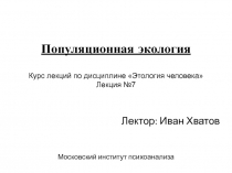 Популяционная экология Курс лекций по дисциплине Этология человека Лекция №7
