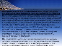 Наиболее предпочтительным методом расчета ставки дисконтирования является метод
