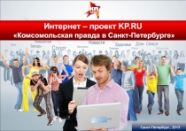 Санкт-Петербург, 2015
Интернет – проект KP.RU
Комсомольская правда в
