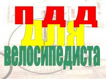 для
П Д Д
велосипедиста
