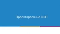 Проектирование ОЭП