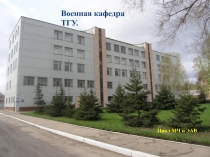 Военная кафедра ТГУ.
Цикл МЧ и ЭАВ