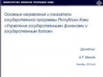 Докладчик: А.П. Маегов Октябрь, 2014 год