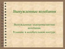 Вынужденные колебания