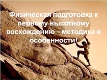 Физическая подготовка к первому высотному восхождению – методика и особенности!