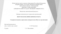 Министерство науки и высшего образования Российской Федерации
ФЕДЕРАЛЬНОЕ