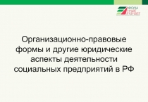 Организационно-правовые формы и другие юридические аспекты деятельности