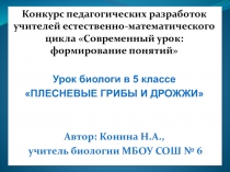 Конкурс педагогических разработок учителей естественно-математического цикла