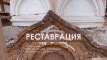 РЕСТАВРАЦИЯ