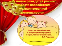Развитие речи детей раннего возраста посредством театрализованной