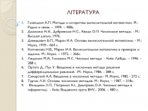 ЛІТЕРАТУРА