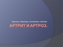 Артрит и артроз