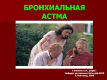 БРОНХИАЛЬНАЯ АСТМА