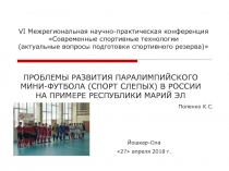 V I Межрегиональная научно-практическая конференция Современные спортивные