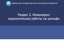 Раздел 2. Инженерно- изыскательные работы на шельфе