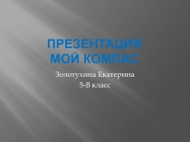 Презентация Мой компас