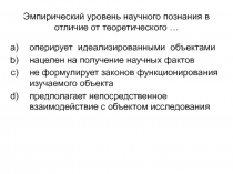 Эмпирический уровень научного познания в отличие от теоретического …