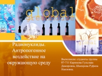 Радионуклиды. Антропогенное воздействие на окружающую среду