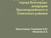 Особо охраняемые природные территории города Волгограда: дендрарии