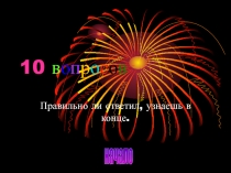 10 в о п р о с о в