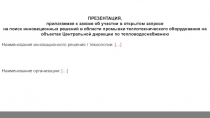 ПРЕЗЕНТАЦИЯ,
прилагаемая к заявке об у частии в открытом запросе
на поиск