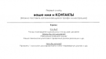 Первый слайд ваше имя и КОНТАКТЫ (Можно поставить запоминающуюся