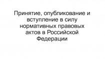 Принятие, опубликование и вступление в силу нормативных правовых актов в