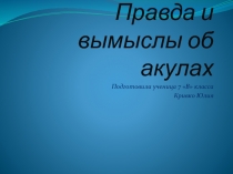 Правда и вымыслы об акулах