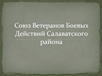 Союз Ветеранов Боевых Действий Салаватского района