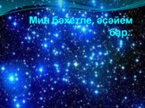 Мин бәхетле, әсәйем бар