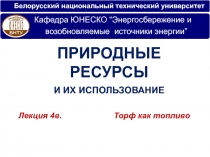 Белорусский национальный технический университет
Лекци я 4в. Торф как