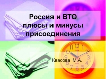 Россия и ВТО плюсы и минусы присоединения