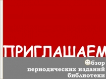 ПРИГЛАШАЕМ ПОЧИТАТЬ!