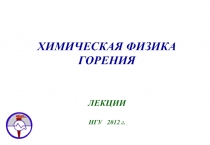 ХИМИЧЕСКАЯ ФИЗИКА ГОРЕНИЯ