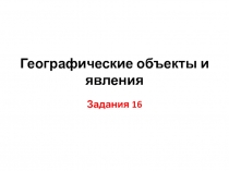 Географические объекты и явления
