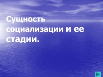 Сущность социализации и ее стадии