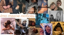 Что такое любовь?
