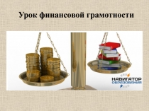 Урок финансовой грамотности