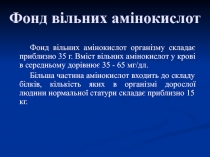 Фонд вільних амінокислот