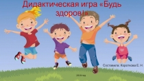 Дидактическая игра Будь здоров!