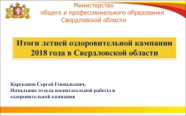 Карсканов Сергей Геннадьевич,
Начальник отдела воспитательной работы и