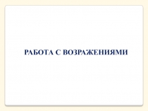 РАБОТА С ВОЗРАЖЕНИЯМИ