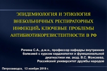 ЭПИДЕМИОЛОГИЯ И ЭТИОЛОГИЯ ВНЕБОЛЬНИЧНЫХ РЕСПИРАТОРНЫХ ИНФЕКЦИЙ. КЛЮЧЕВЫЕ